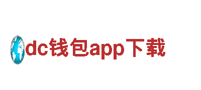 dc钱包app下载，专业机械企业